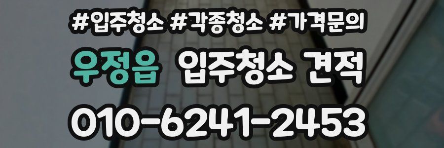 우정읍 입주청소 견적