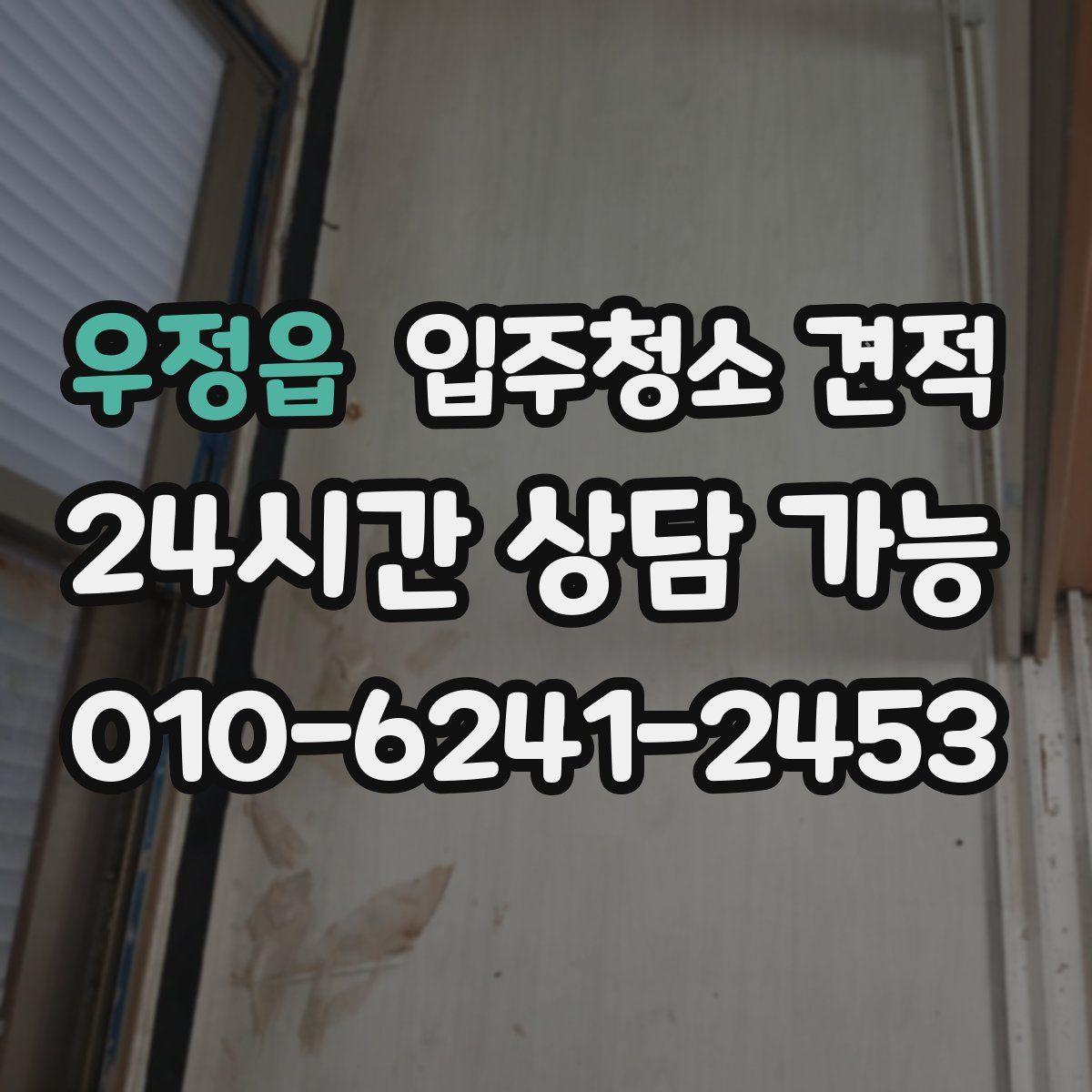 우정읍 입주청소 견적