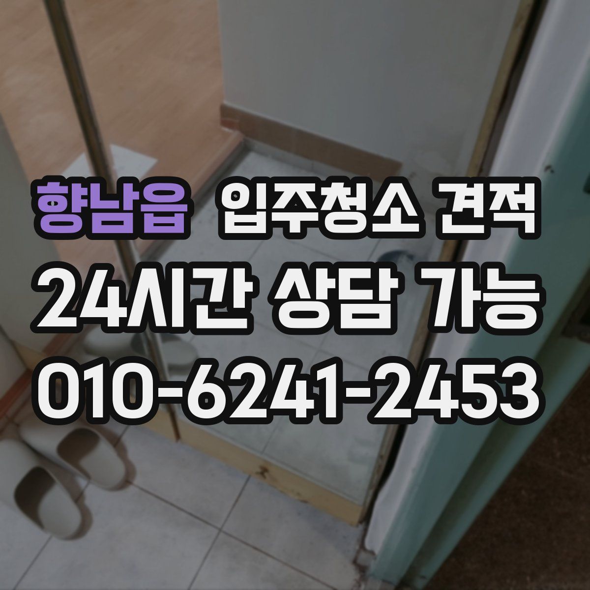 향남읍 입주청소 견적