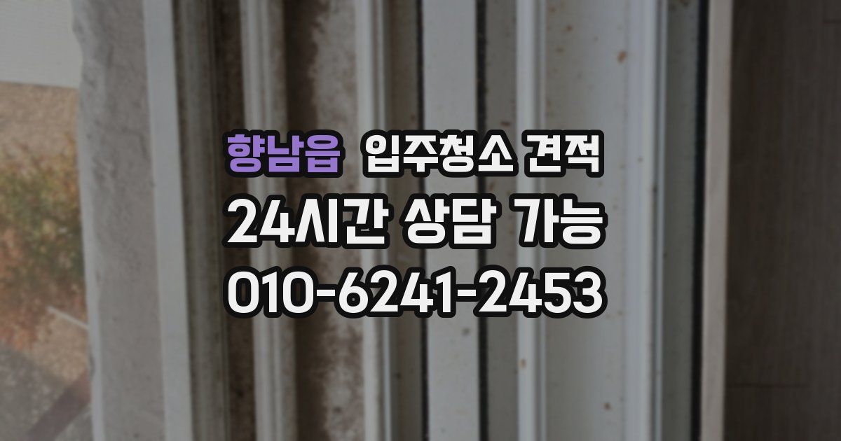향남읍 입주청소 견적
