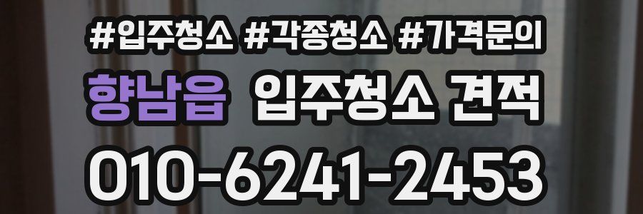 향남읍 입주청소 견적