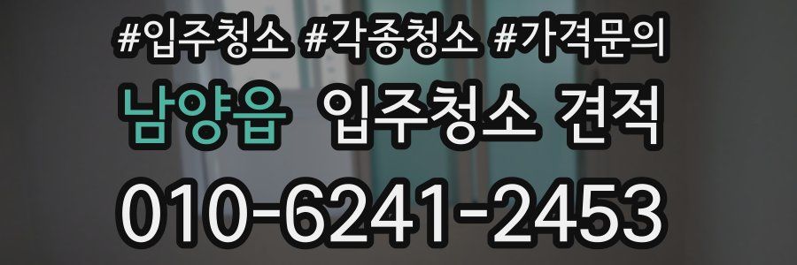 남양읍 입주청소 견적
