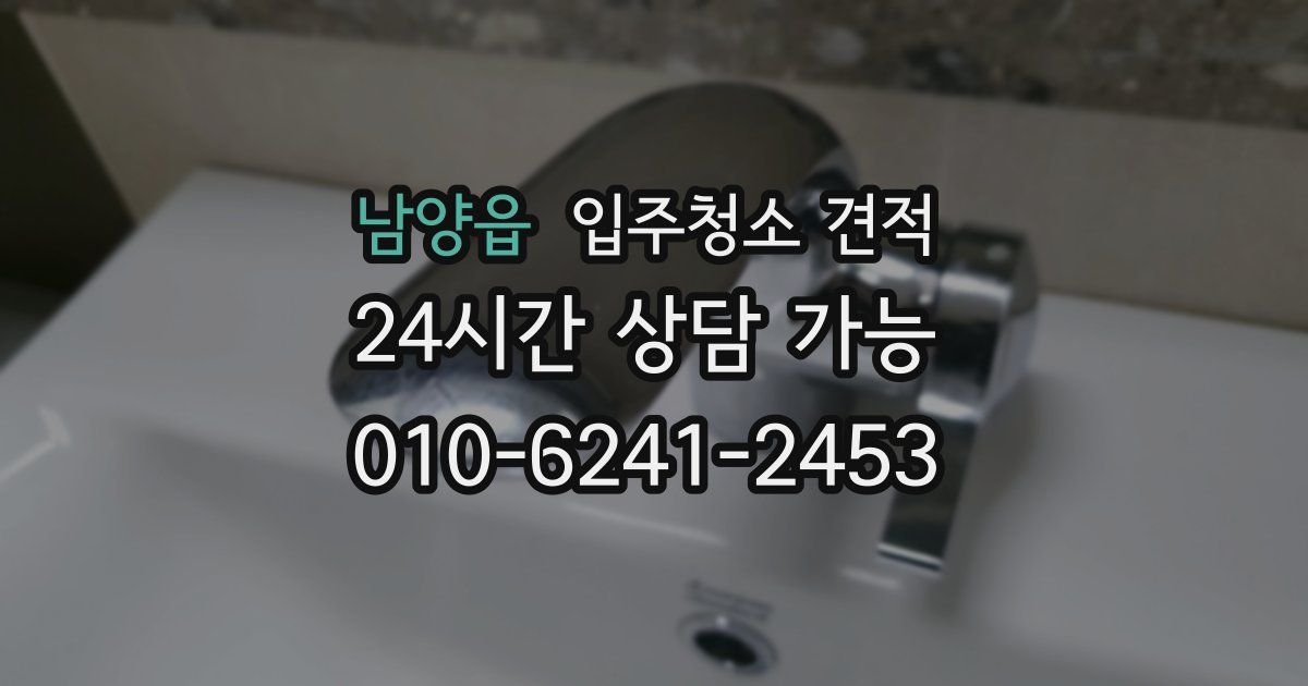 남양읍 입주청소 견적
