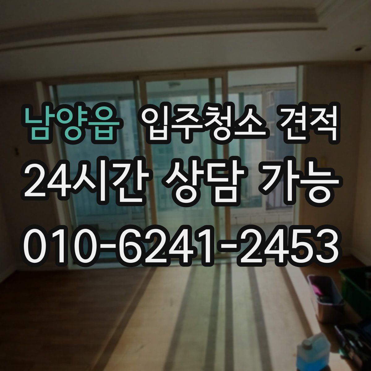 남양읍 입주청소 견적