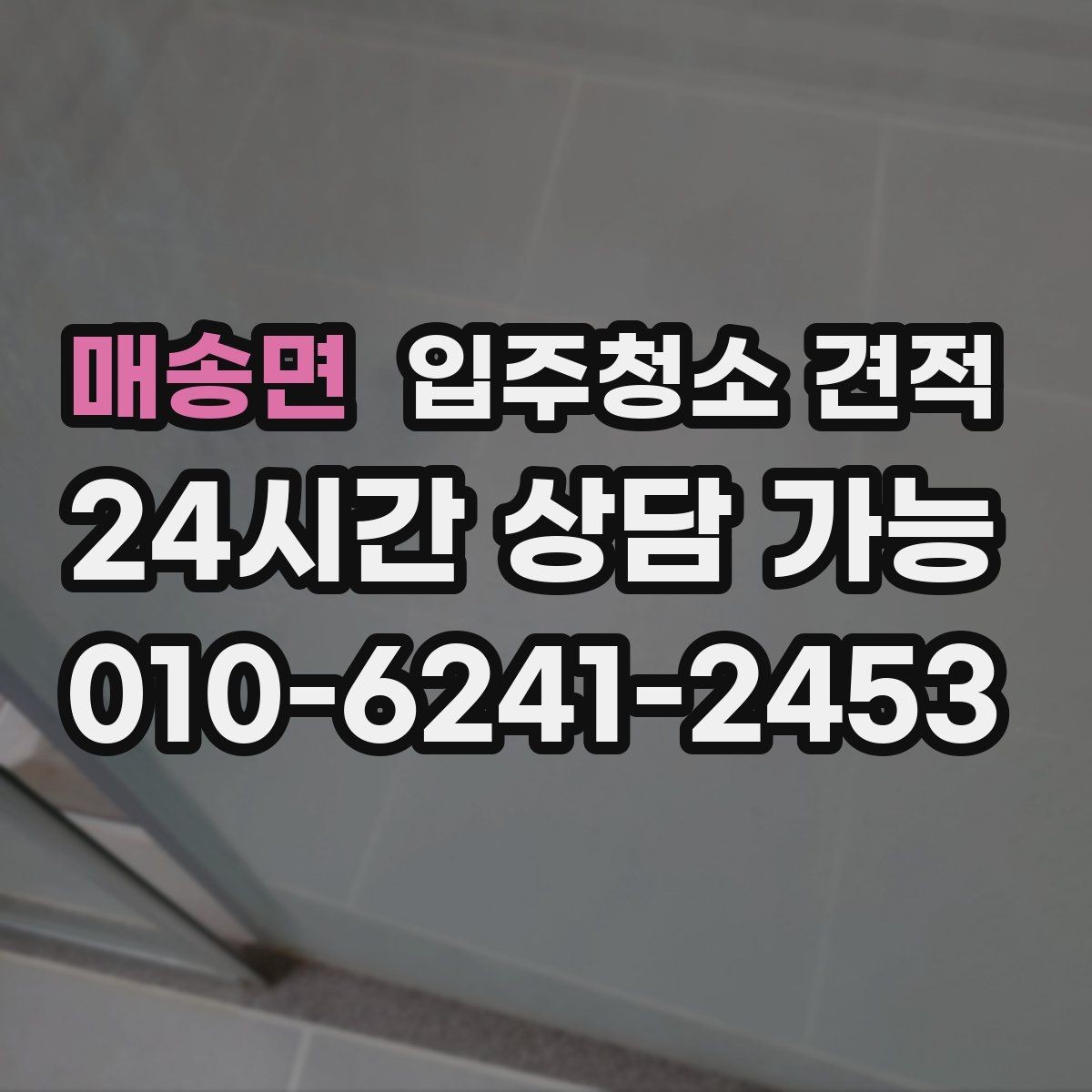 매송면 입주청소 견적 확인 후 예약 전 알아둘 사항