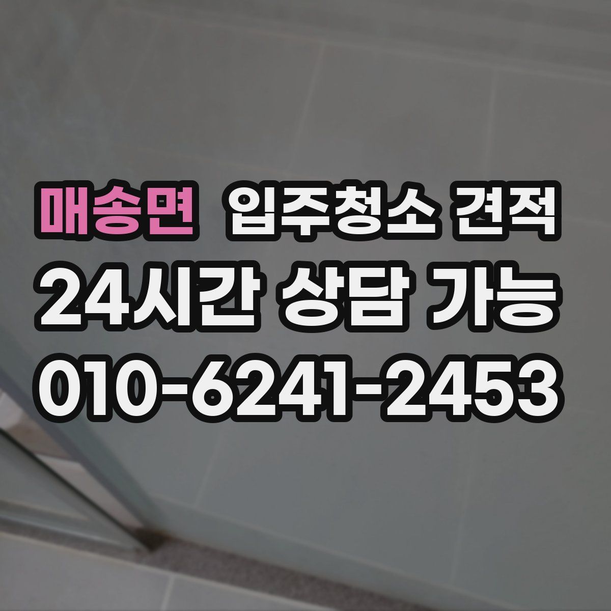 매송면 입주청소 견적