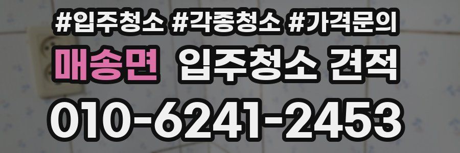 매송면 입주청소 견적