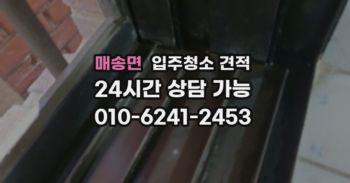 매송면 입주청소 견적