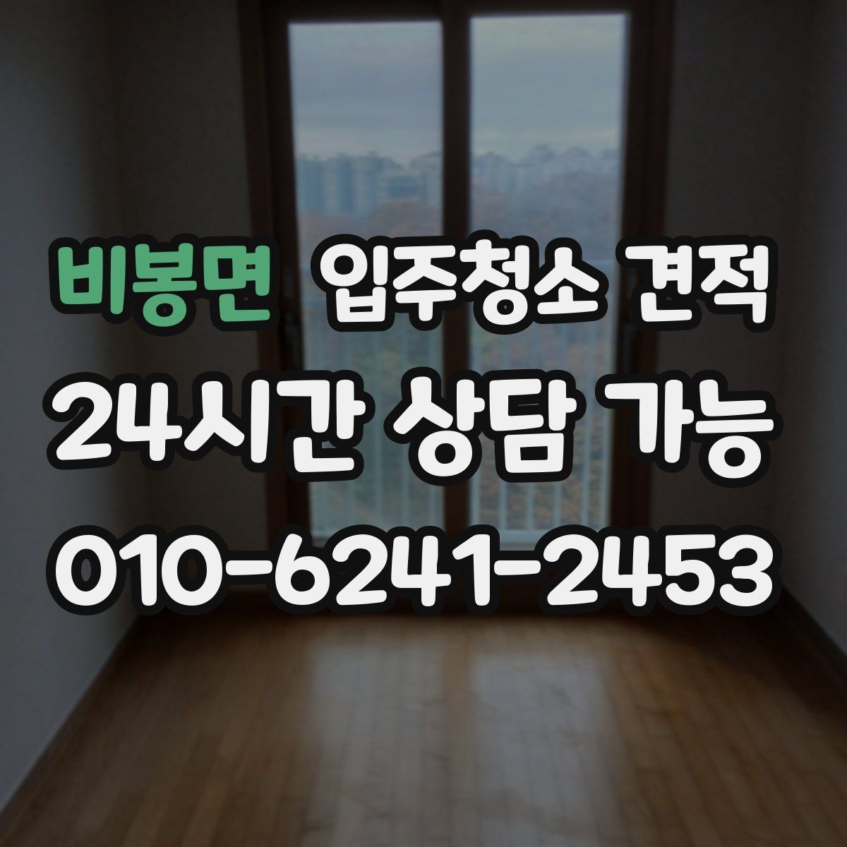 비봉면 입주청소 견적
