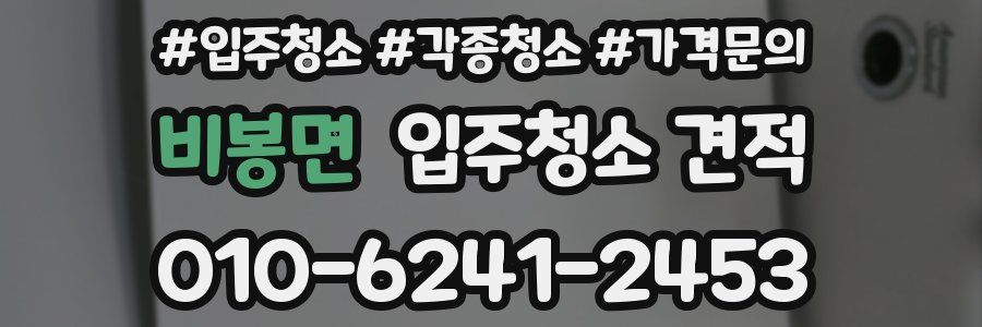 비봉면 입주청소 견적