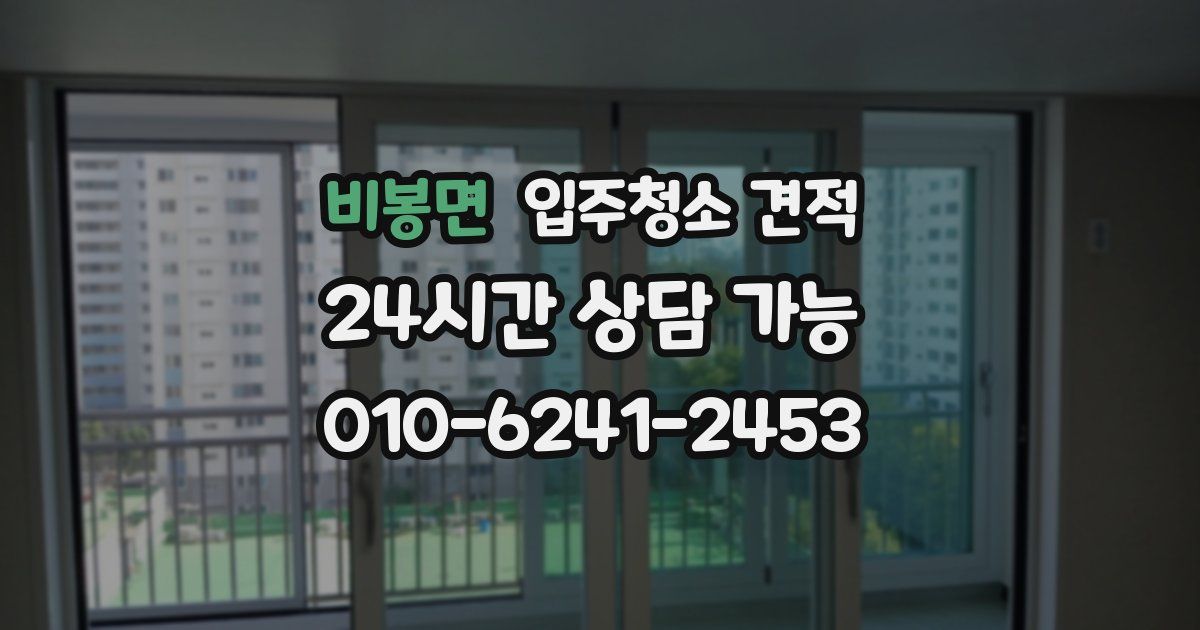 비봉면 입주청소 견적