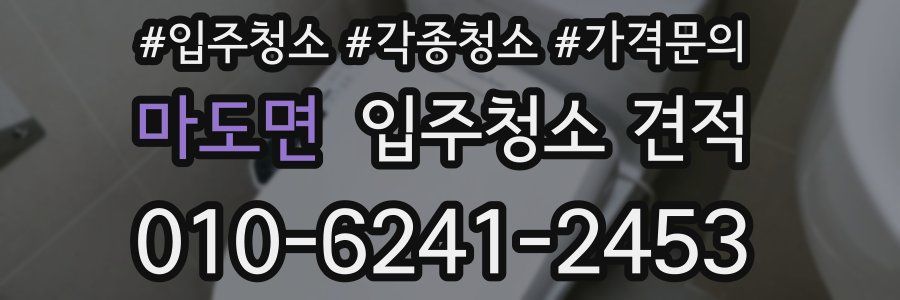 마도면 입주청소 견적