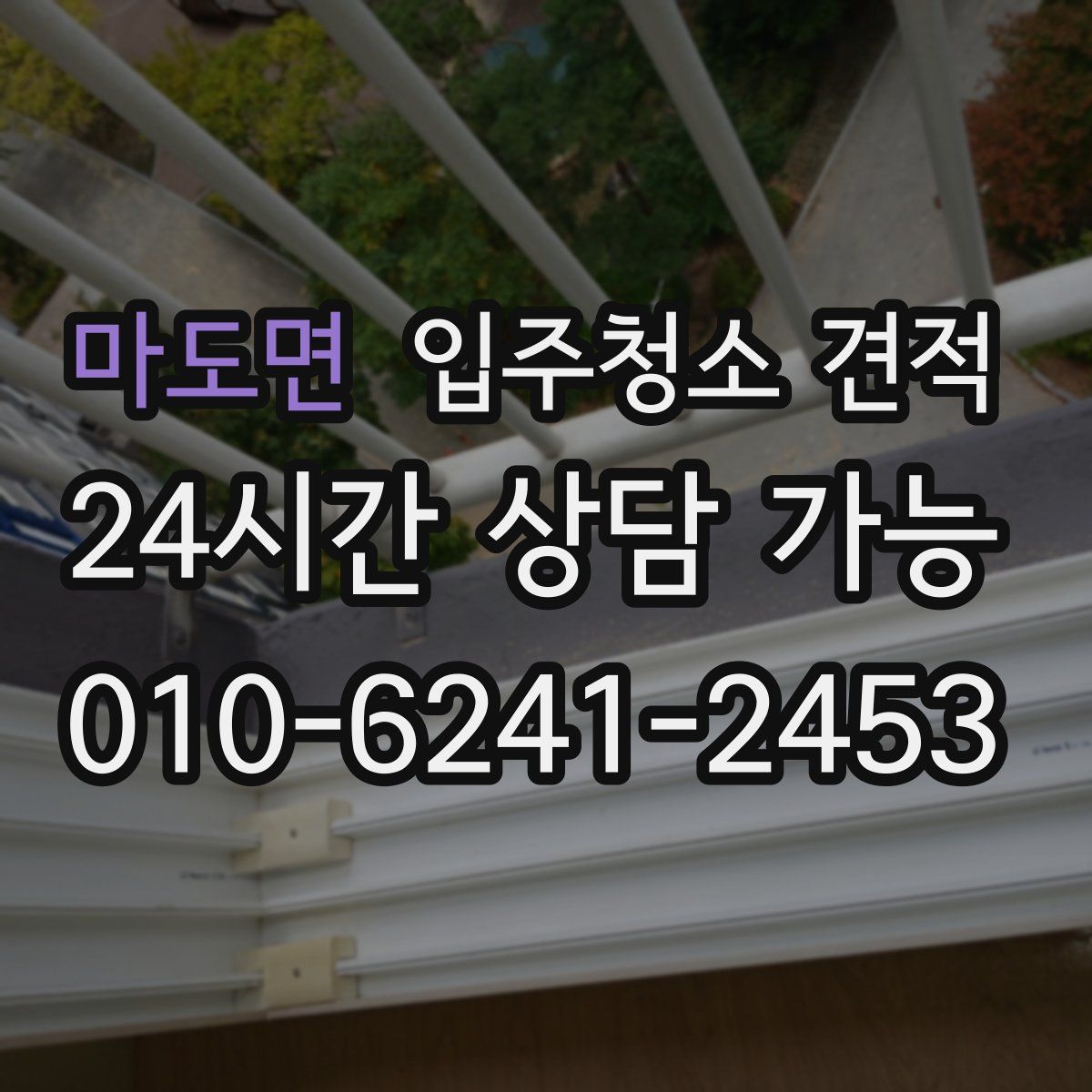 마도면 입주청소 견적