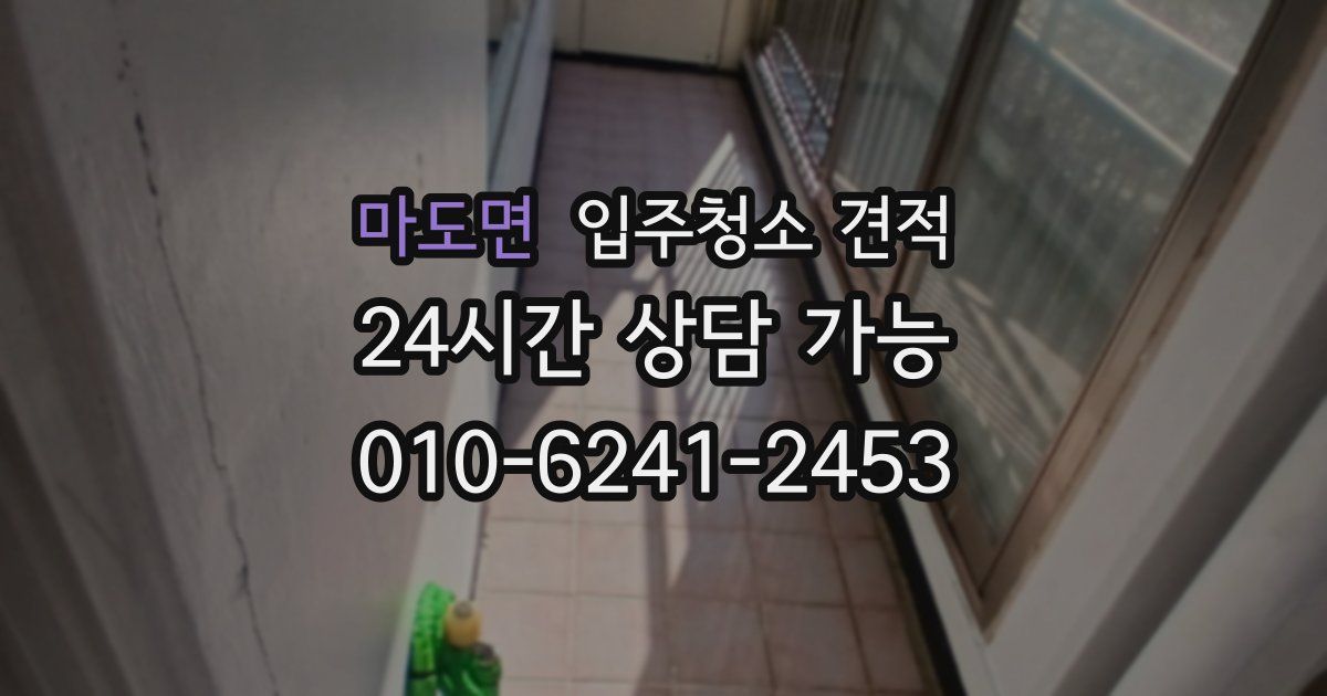 마도면 입주청소 견적