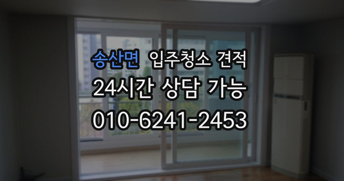 송산면 입주청소 견적
