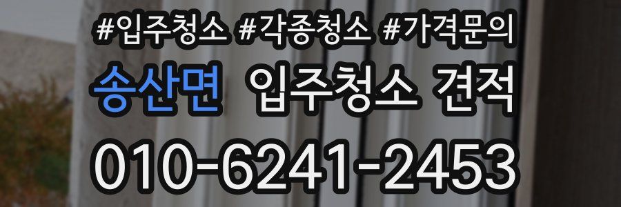 송산면 입주청소 견적