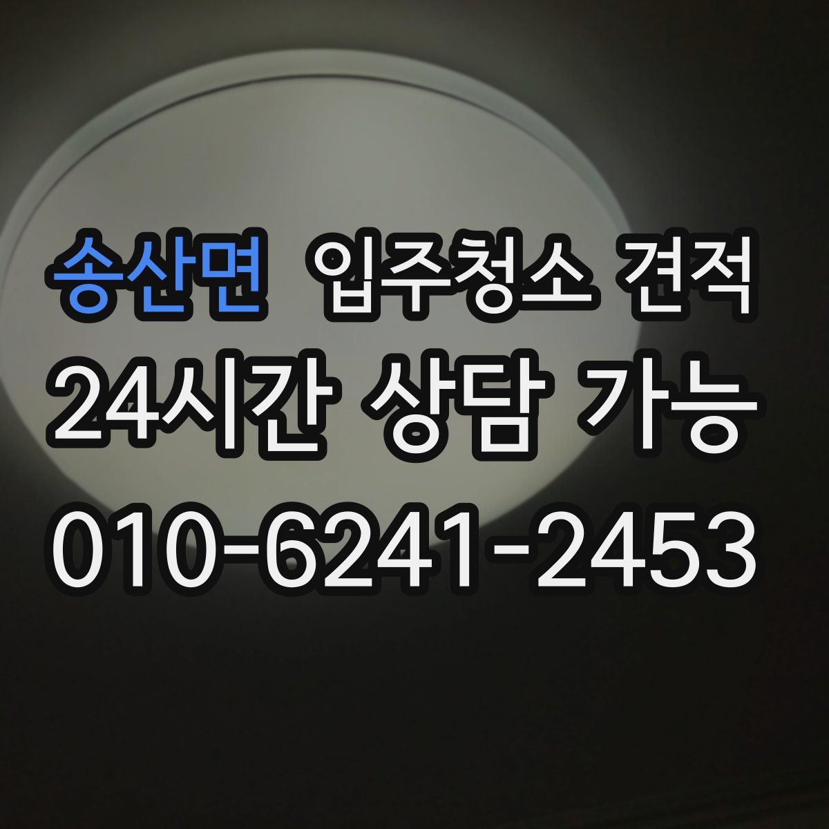 송산면 입주청소 견적