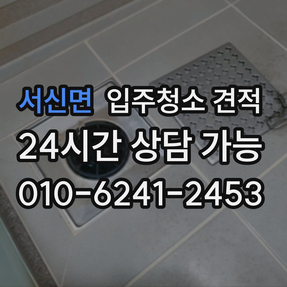 서신면 입주청소 견적