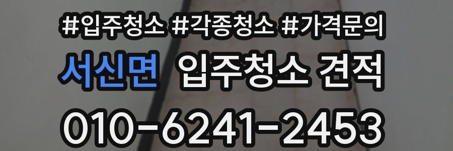 서신면 입주청소 견적