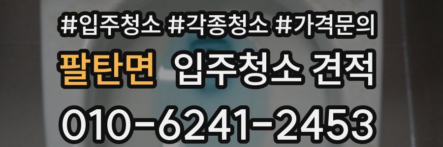 팔탄면 입주청소 견적