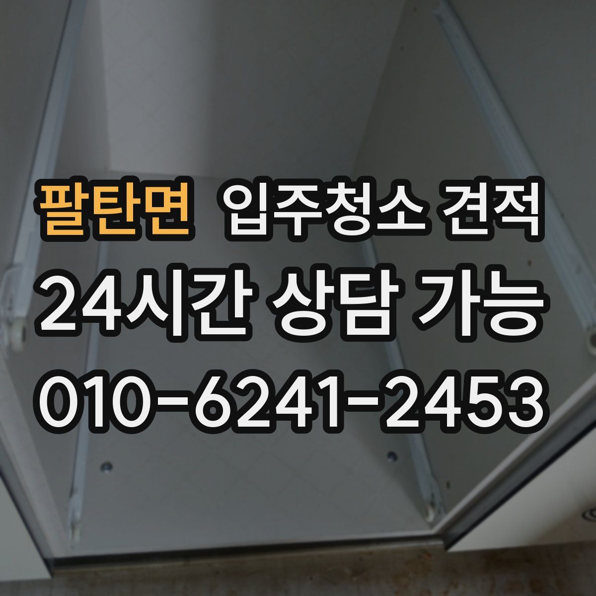 팔탄면 입주청소 견적