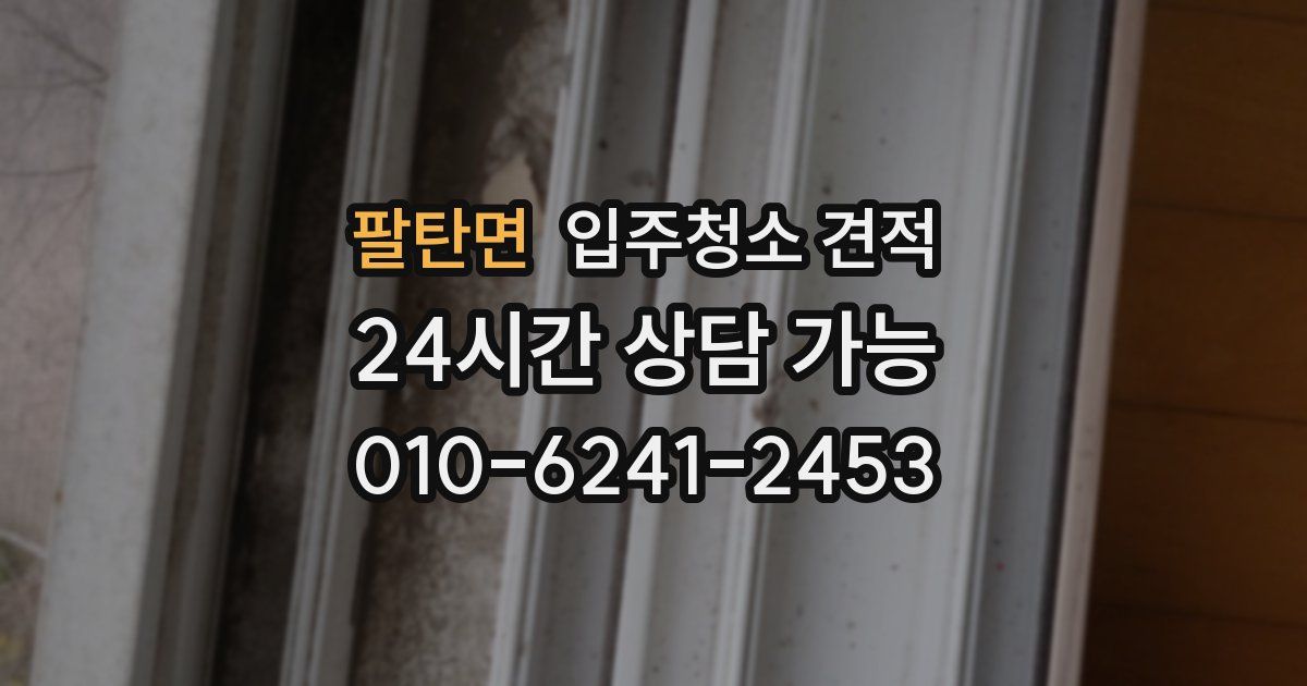팔탄면 입주청소 견적