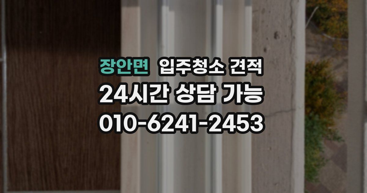 장안면 입주청소 견적