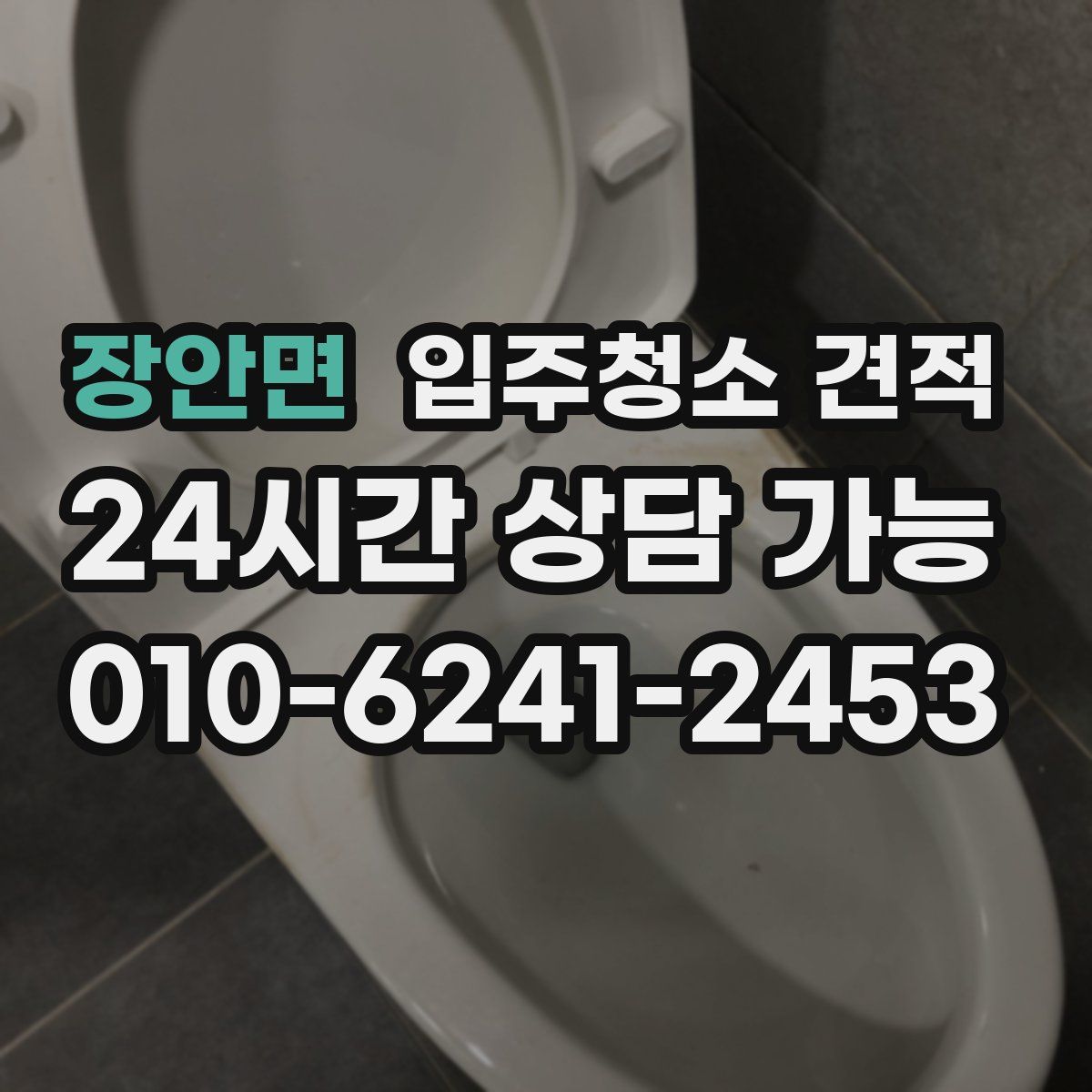 장안면 입주청소 견적
