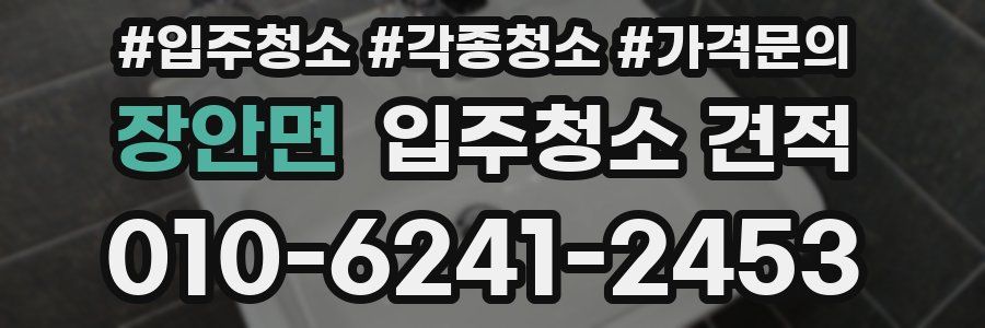 장안면 입주청소 견적
