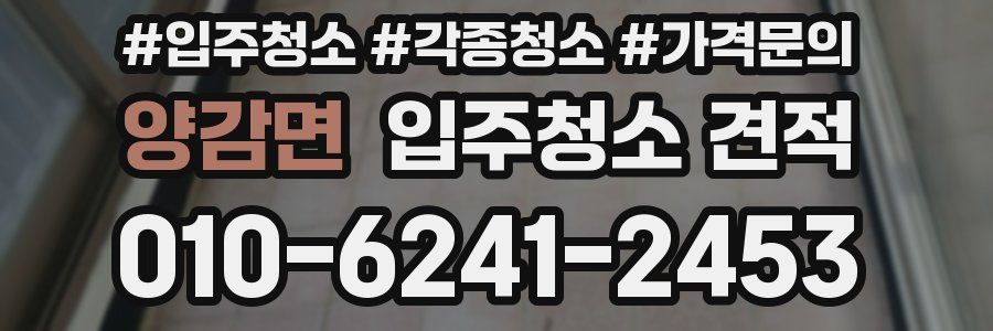 양감면 입주청소 견적