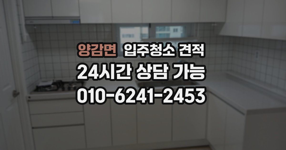 양감면 입주청소 견적
