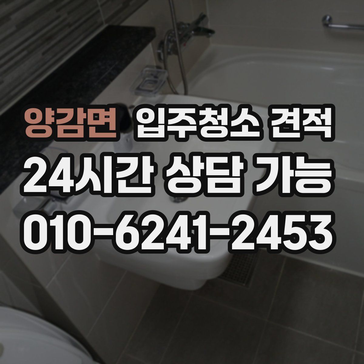 양감면 입주청소 견적
