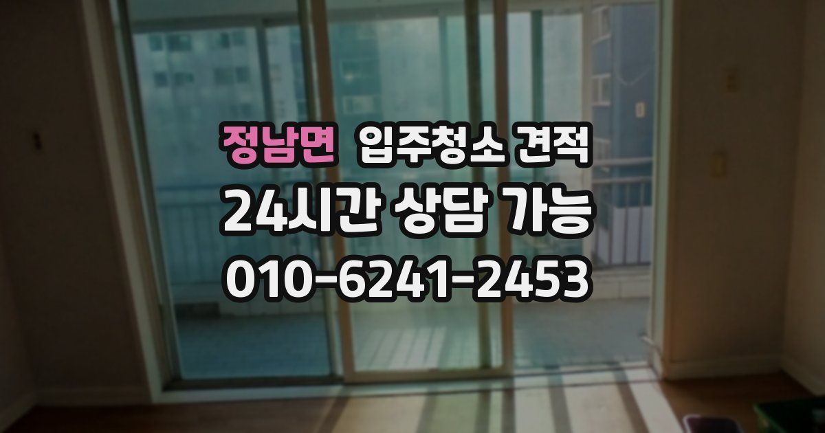 정남면 입주청소 견적