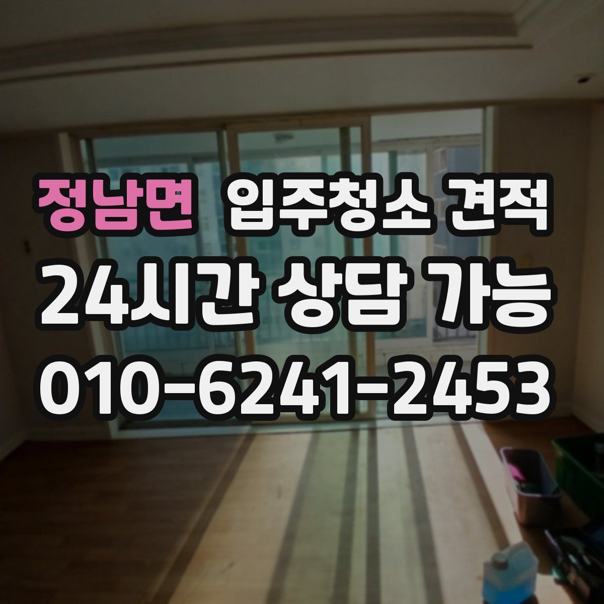 정남면 입주청소 견적