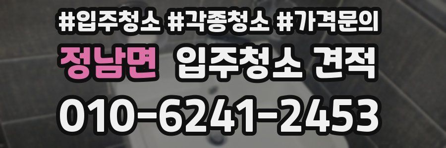 정남면 입주청소 견적