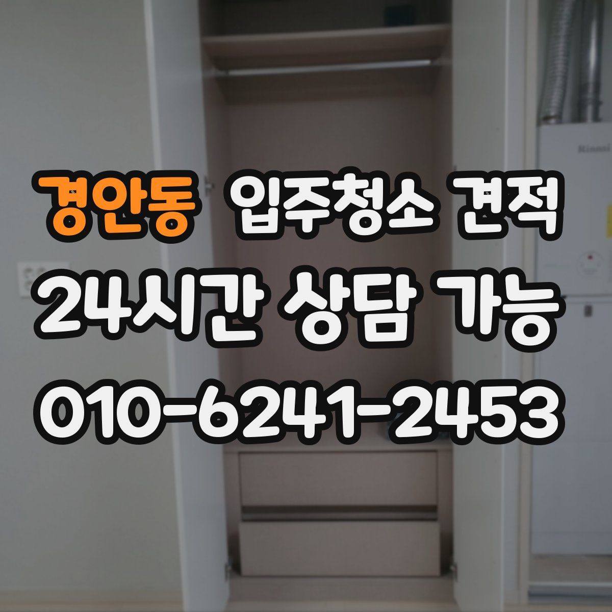 경안동 입주청소 견적