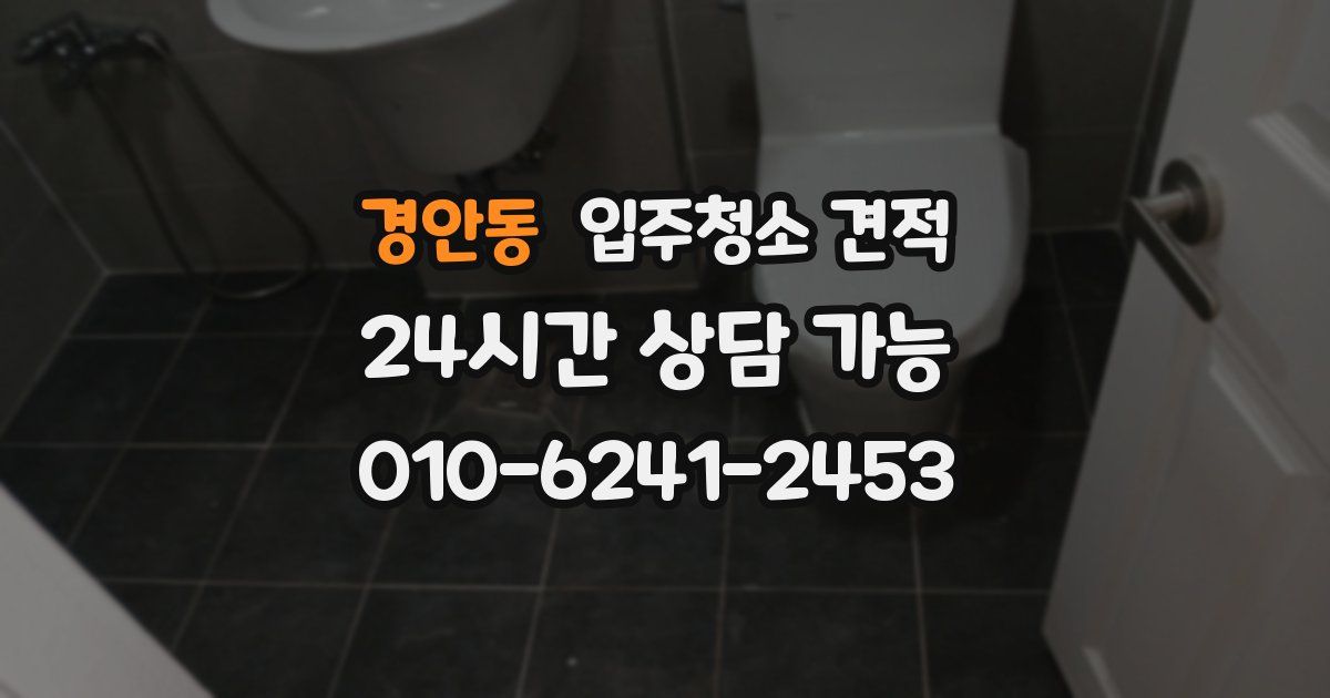 경안동 입주청소 견적