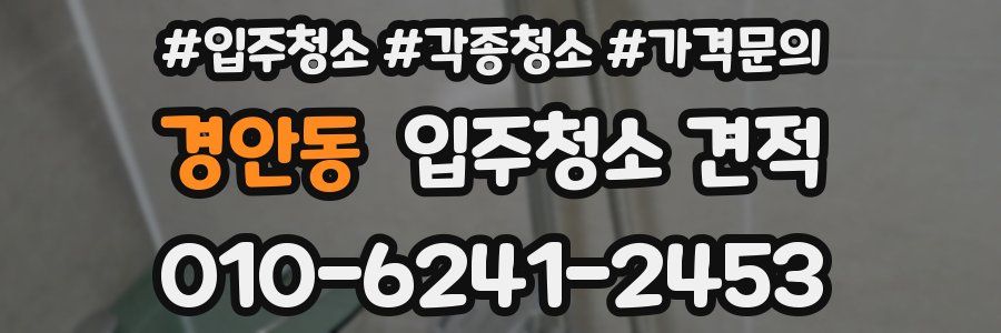 경안동 입주청소 견적