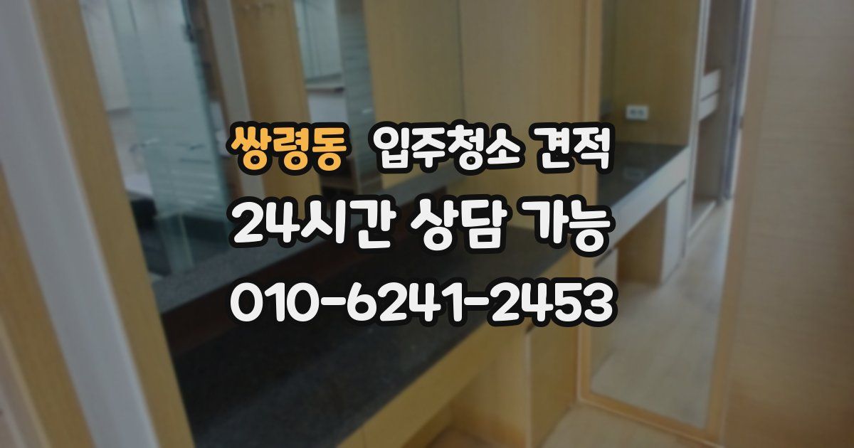 쌍령동 입주청소 견적