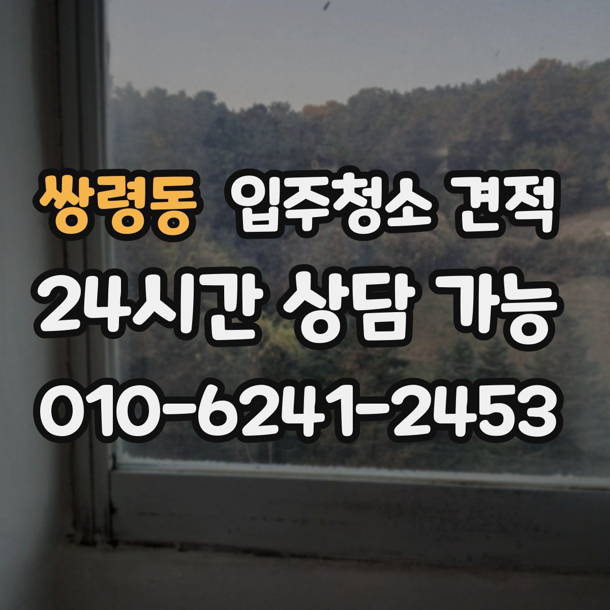 쌍령동 입주청소 견적