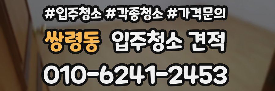 쌍령동 입주청소 견적