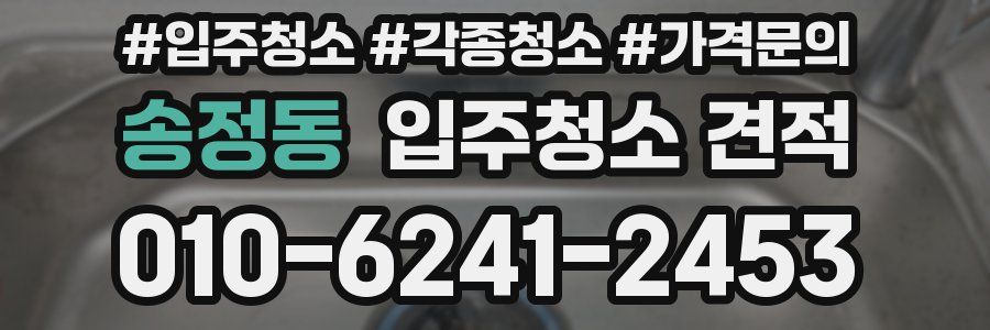 송정동 입주청소 견적