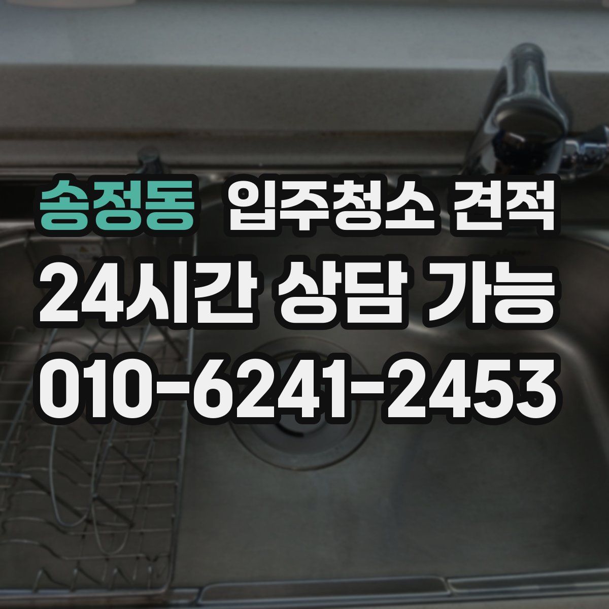송정동 입주청소 견적