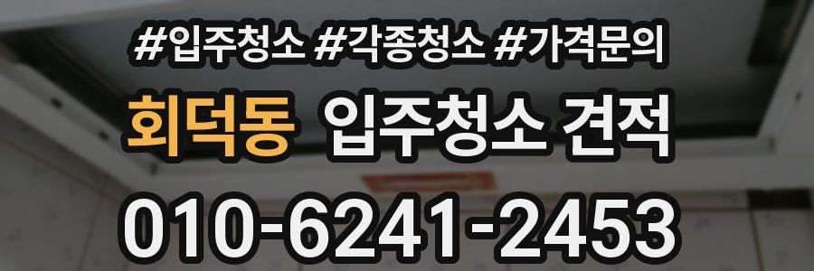 회덕동 입주청소 견적
