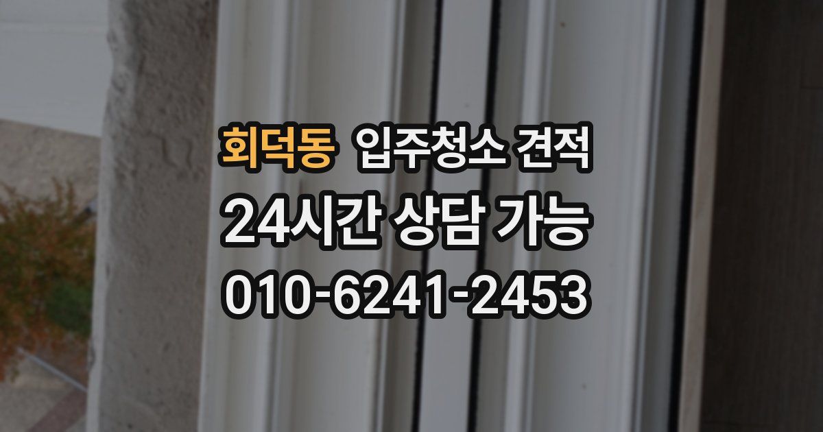 회덕동 입주청소 견적