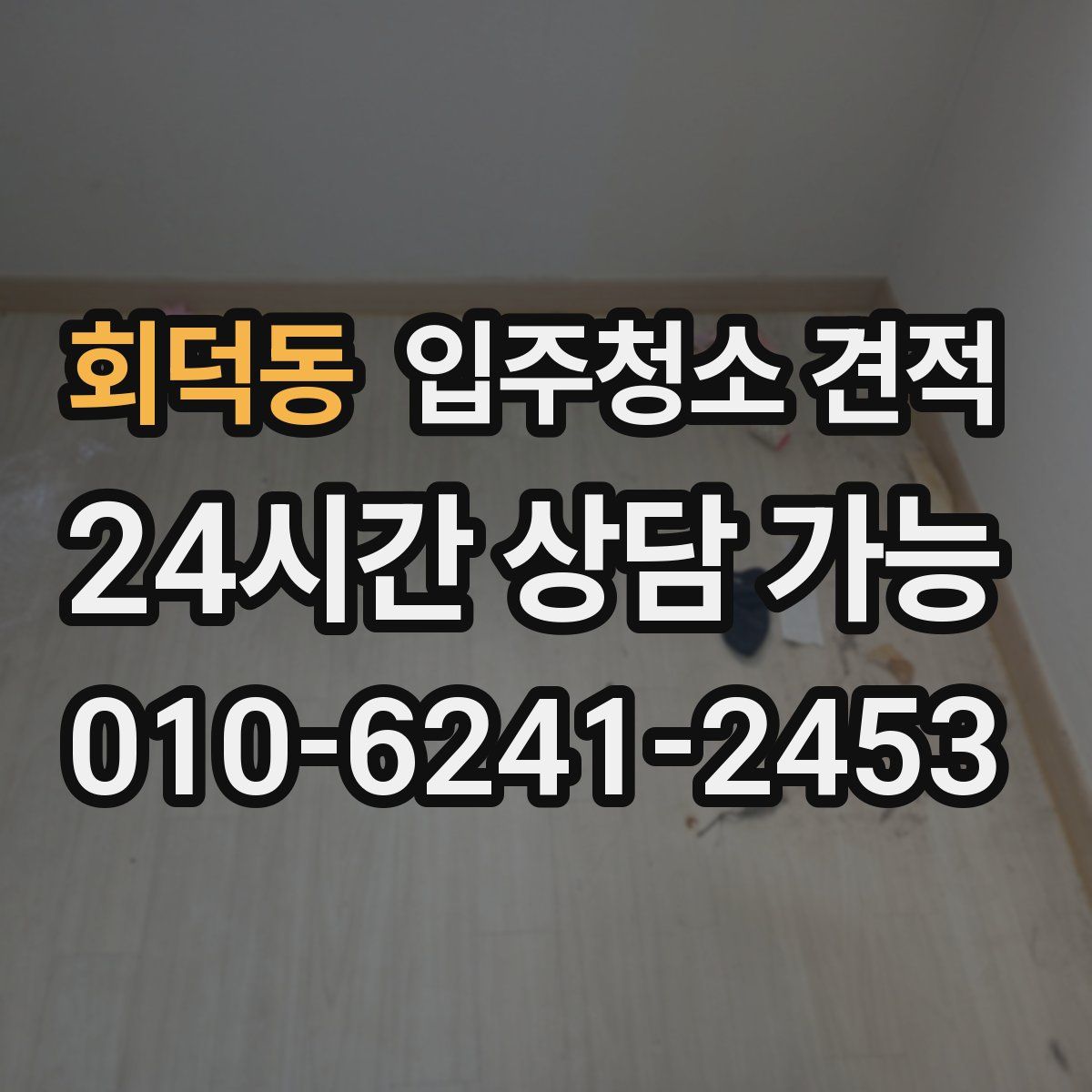 회덕동 입주청소 견적
