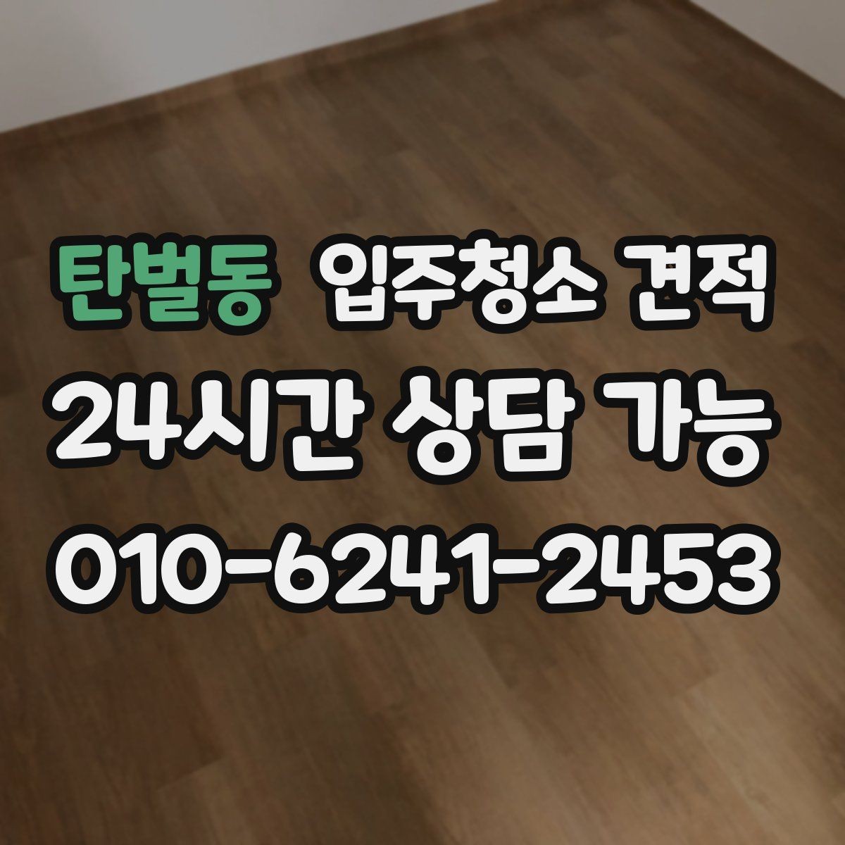 탄벌동 입주청소 견적 비교 시 전화 상담으로 확인할 점