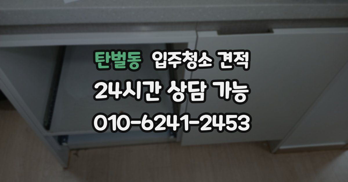 탄벌동 입주청소 견적
