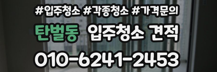 탄벌동 입주청소 견적