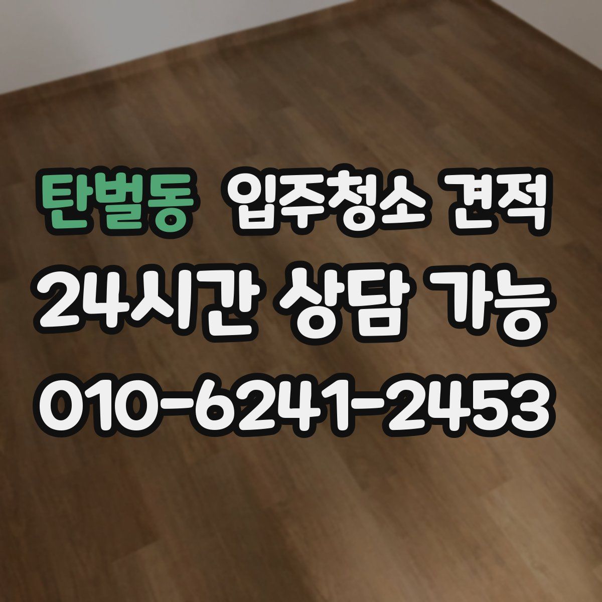 탄벌동 입주청소 견적